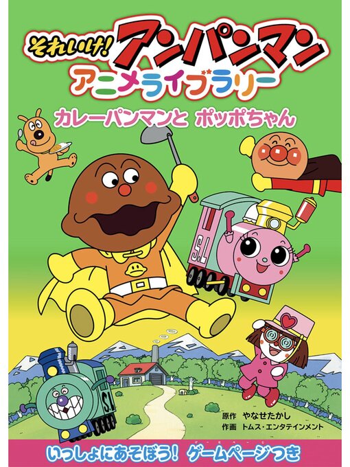 やなせたかし作のカレーパンマンとポッポちゃんの作品詳細 - 貸出可能